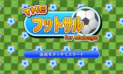 THE フットサル截图6