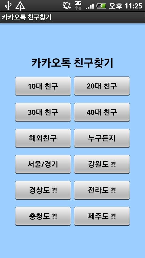 카카오톡 친구 KakaoTalk Friend截图4