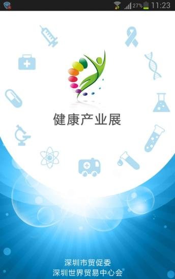 健康产业展截图8