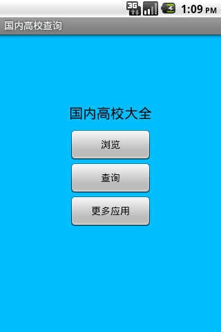 国内高校查询截图3