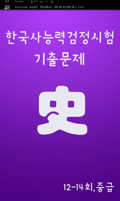 중급 한국사능력검정시험 12~14회截图2