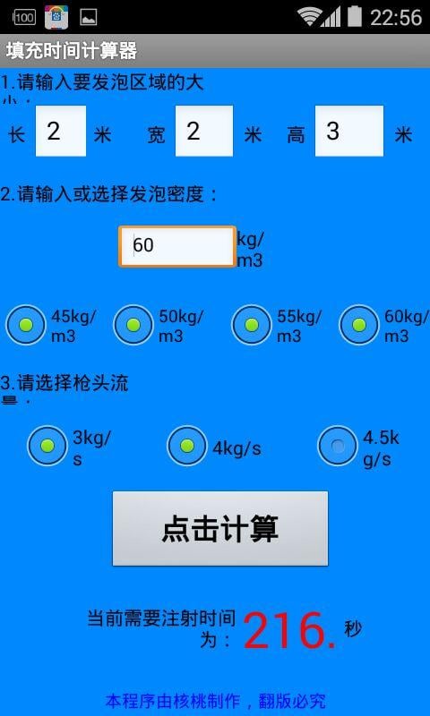 填充时间计算器截图3