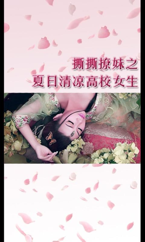 撕撕撩妹之夏日清凉高校女生截图2