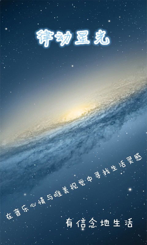 律动星光截图1