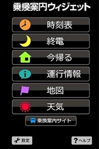 乗换案内ウィジェット截图4