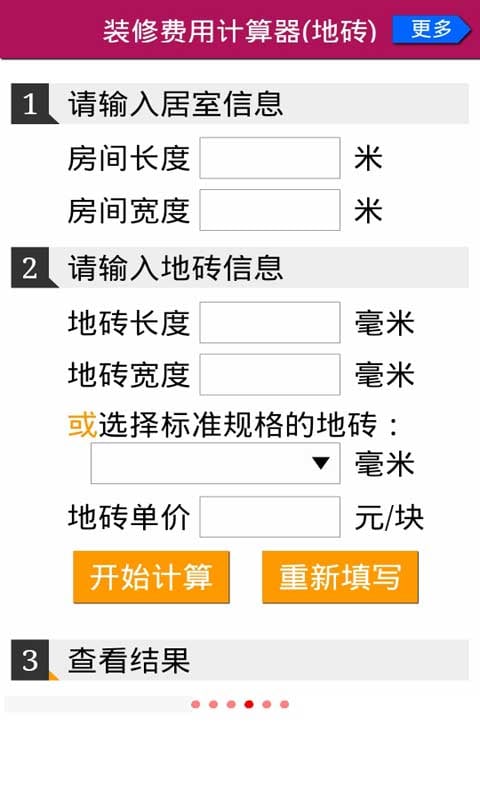 装修费用计算器截图4