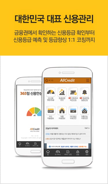 올크레딧 신용안심365 - 은행, 대출, 신용등급조회截图5