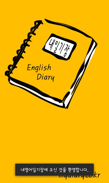 내영어일기장 - MY ENGLISH DIARY截图4