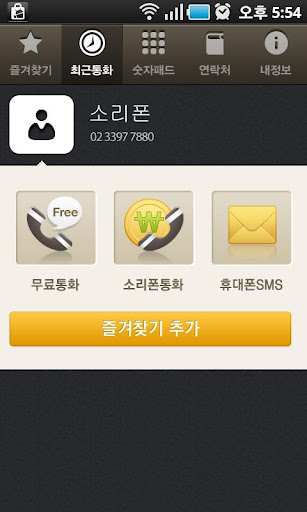 소리폰 무료통화,무료국제전화(soriphone)截图2