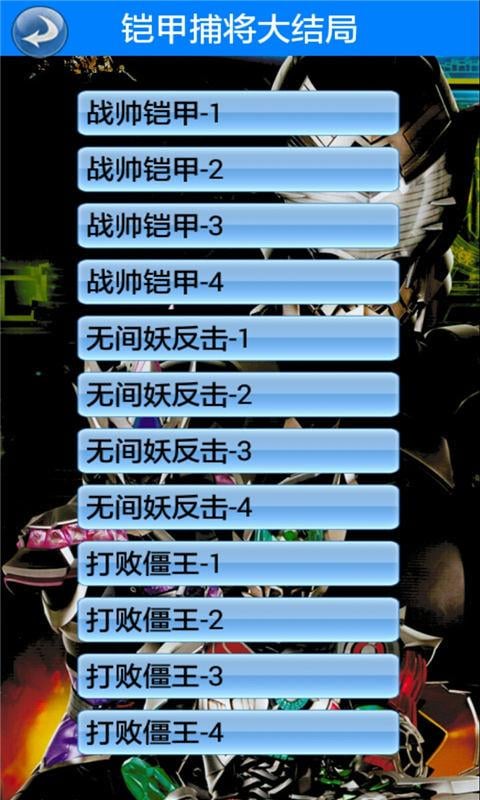 铠甲捕将大结局截图1