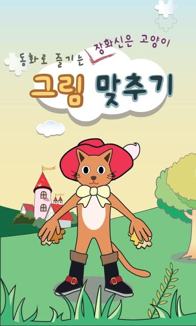 동화로 즐기는 장화 신은 고양이 그림 맞추기截图3