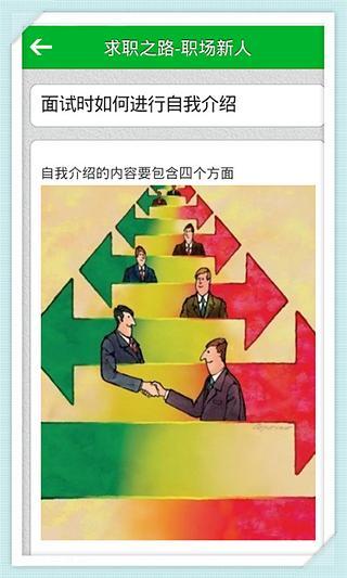 求职之路-职场新人必读截图1