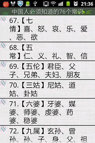 中国人必须知道的76个常识截图3