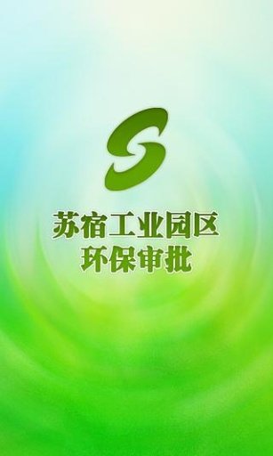 苏宿工业园环保审批截图2