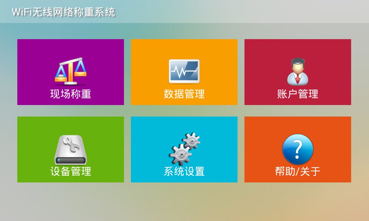 WiFi无线网络称重系统截图2