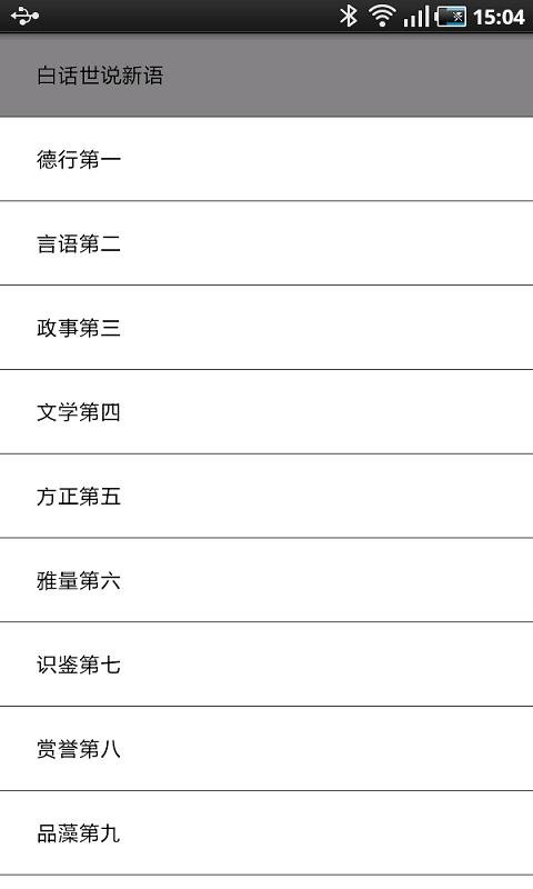 白话世说新语截图2