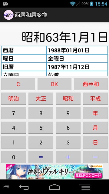 西暦和暦変换截图5