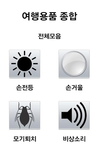 여행용품 종합(OS 버전 2.3 이상)截图2