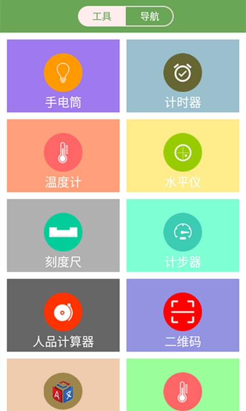 掌上工具箱截图4