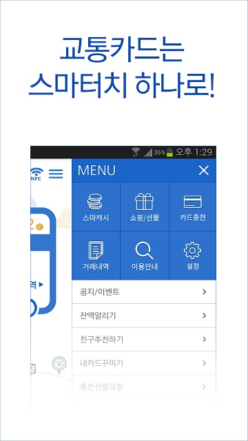 스마터치(교통카드잔액조회/충전/결제/NFC)截图3