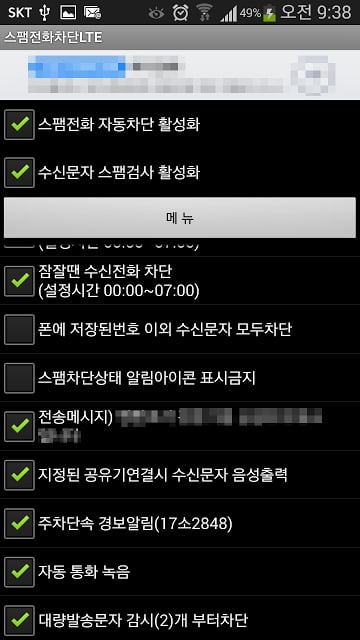 스팸전화차단LTE [LTE버전]截图2