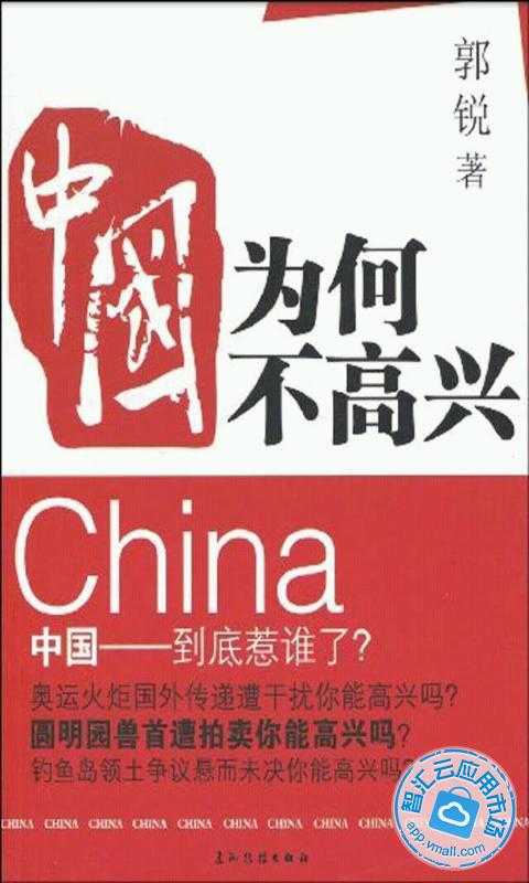 中国为何不高兴截图4