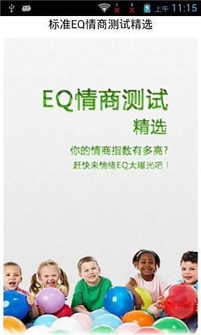 标准EQ情商测试精选截图4