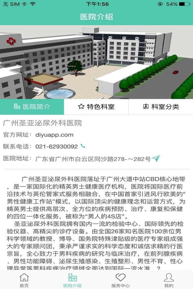 圣亚泌尿医院截图4