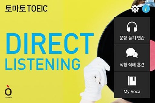 토마토 토익 DIRECT LISTENING截图3