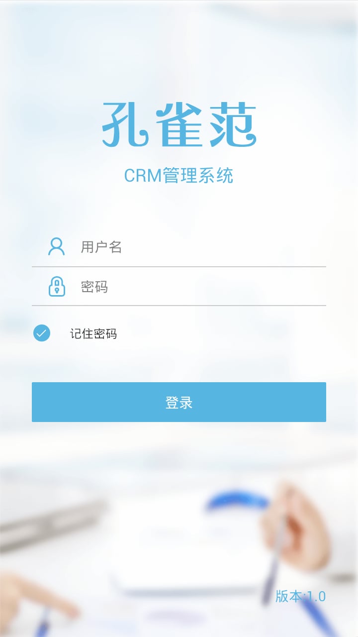 孔雀范CRM截图2