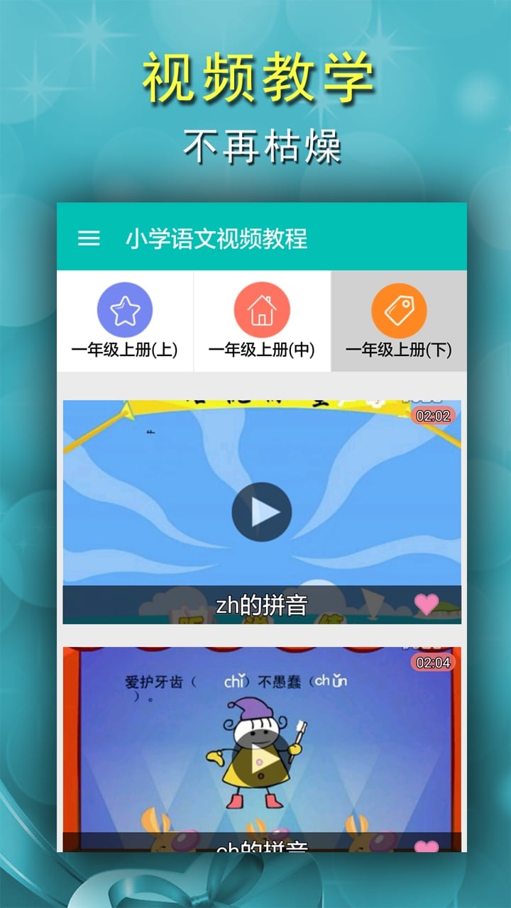 小学语文视频教程截图2