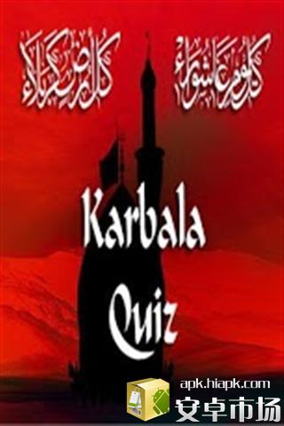 卡尔巴拉测验 Karbala Quiz截图2