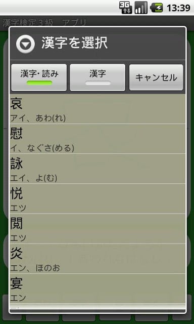 【无料】汉字検定３级　练习アプリ(一般用)截图2