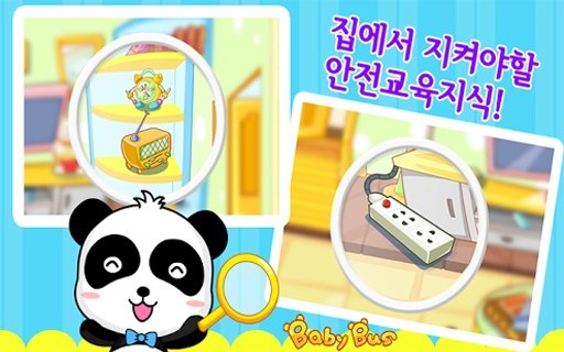 귀염이 생활안전교육(BabyBus)截图6