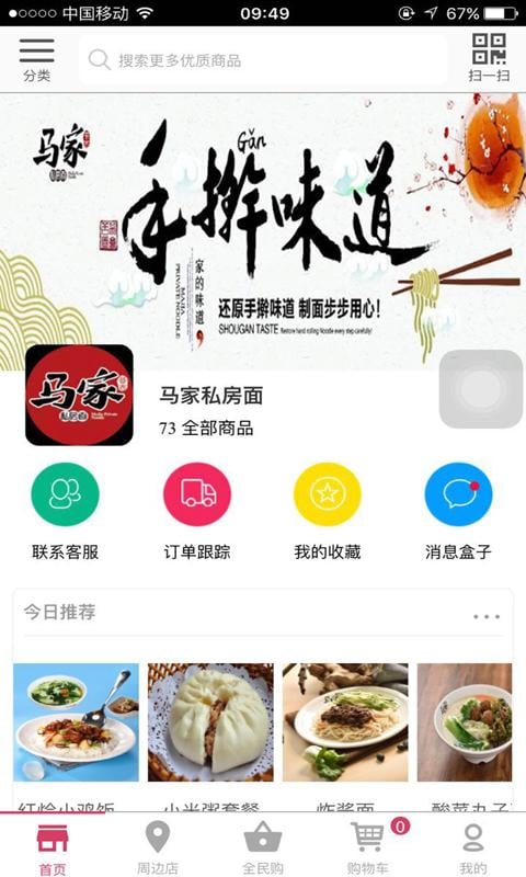 马家私房面截图2