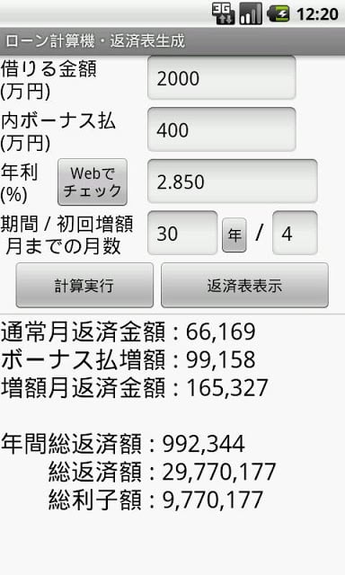 ローン计算机・返済表生成截图4