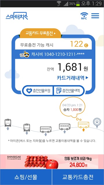 스마터치(교통카드잔액조회/충전/결제/NFC)截图11