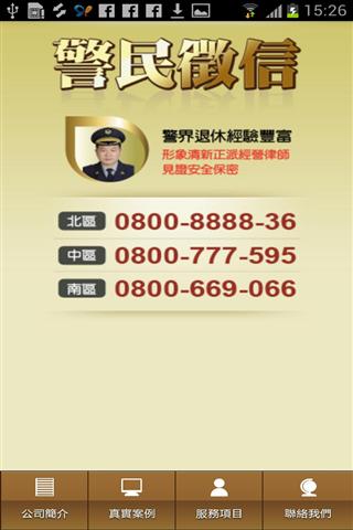 警民徵信截图3