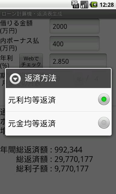 ローン计算机・返済表生成截图1