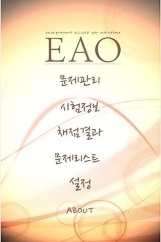 [EAO] 제빵/제과/미용/한식조리기능사 기출문제截图4