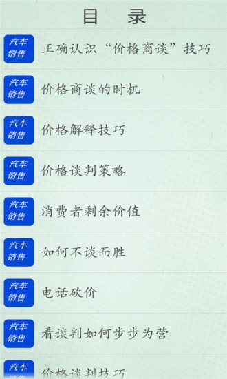 汽车销售价格谈判技巧截图1