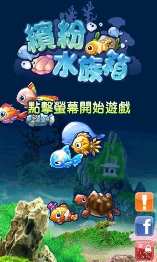 缤纷水族箱截图1