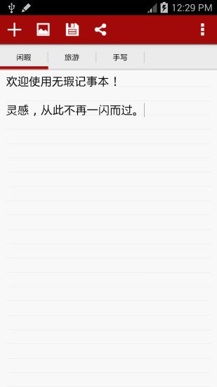 无瑕记事本截图7