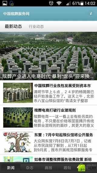 中国殡葬服务网截图3
