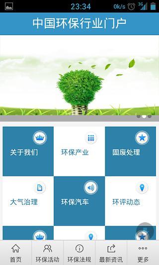 中国环保行业门户截图3