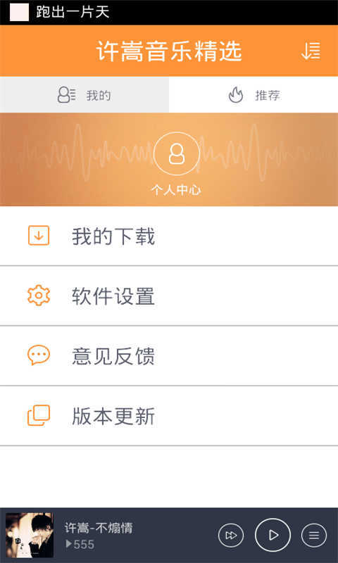 许嵩音乐精选截图3