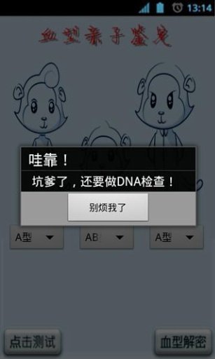 亲子血型鉴定截图3