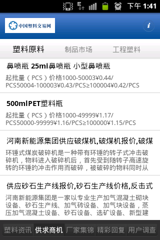 塑料交易网截图4