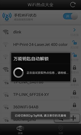 免费WiFi自动解锁截图1