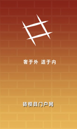 砖模具截图1